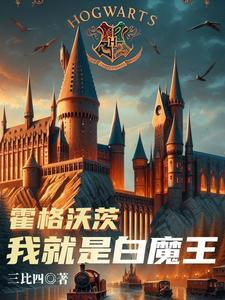 霍格沃茨:我就是白魔王