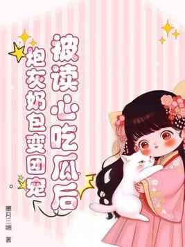 被读心吃瓜后,炮灰奶包变团宠