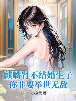 麒麟肾不结婚生子,你非要举世无敌?