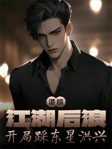 港综:江湖后浪,开局踩东星洪兴