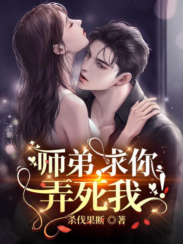 师弟,求你,弄死我!
