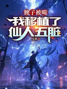 腰子被噶,我移植了仙人五脏