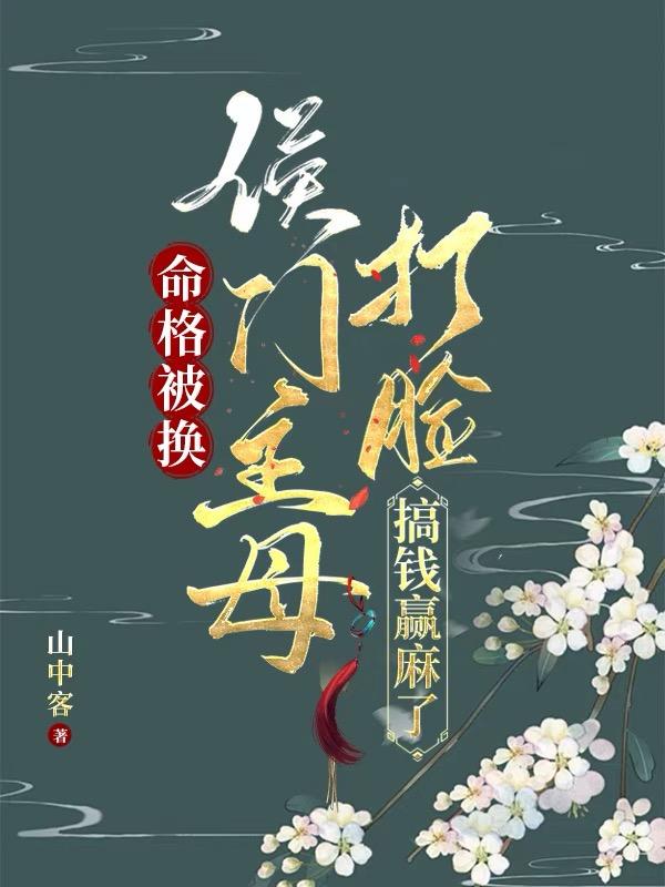 命格被换,侯门主母打脸搞钱赢麻了