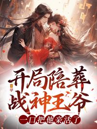 开局陪葬战神王爷,一口把他亲活了