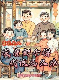年代饥荒:我家有个小菜园