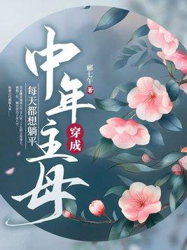 穿成中年主母,每天都想躺平