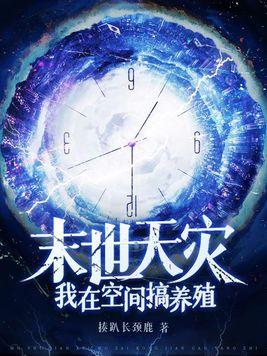 末世天灾:我在空间搞养殖