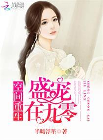 空间重生:盛宠在九零