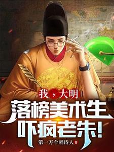大明:我一定红透半边天的!