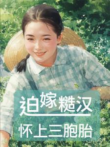 八零:迫嫁糙汉怀上三胞胎