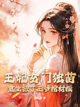 王妃玄门独苗，重生掀了王爷棺材板
