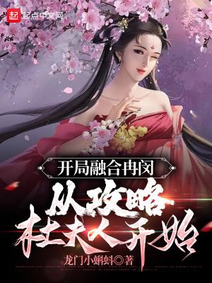 三国大曹贼,开局拯救杜夫人