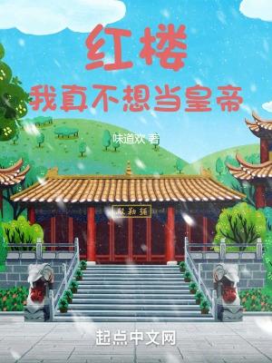 红楼:我真不想当皇帝