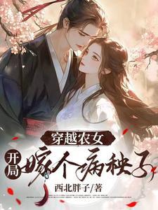 穿越农女:开局嫁个病秧子
