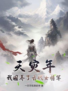 天灾年,我囤养了古代女将军