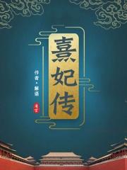 清宫熹妃传