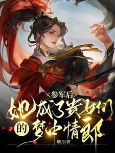我拥兵百万你说女子不可为将?