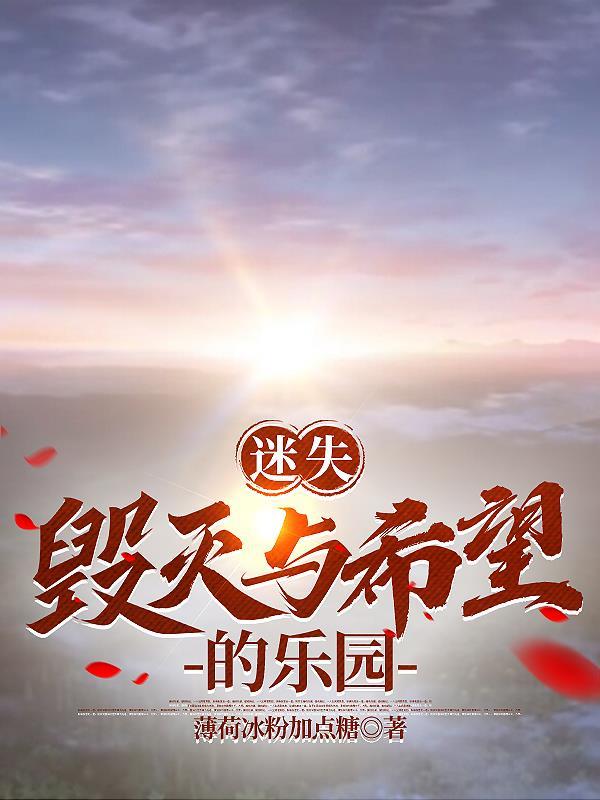 迷失:毁灭与希望的乐园