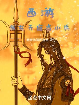 西游:我在天庭当小兵