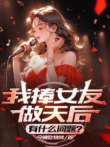 我捧女友做天后,有什么问题?