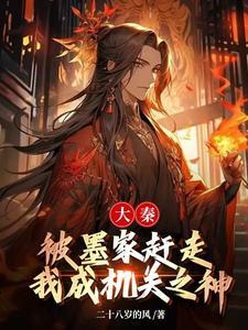 大秦:被墨家赶走,我成机关之神