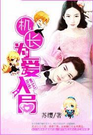 机长,为爱入局