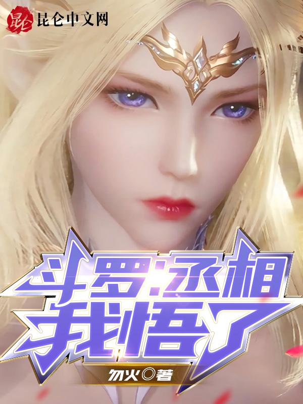 斗罗:丞相,我悟了