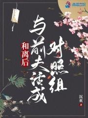 和离后:与前夫活成对照组