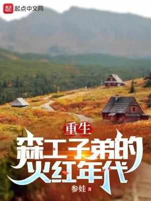 重生七零:我在林场当知青