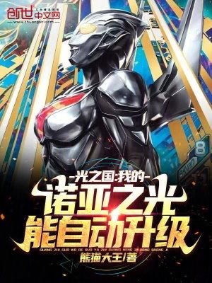 光之国:我的诺亚之光能自动升级