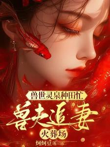 兽世美男团宠,妻主频繁孕报