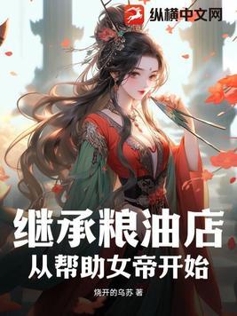 继承粮油店,从帮助女帝开始
