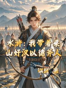 水浒:我带着梁山好汉以德斧人