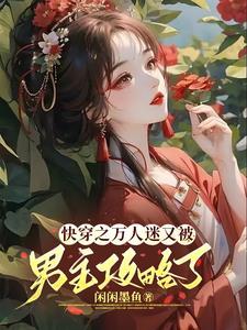 沉浸式快穿:万人迷的反攻略手册