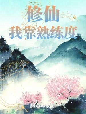 修仙:我靠熟练度
