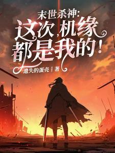 末世杀神:这次,机缘都是我的!