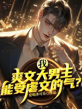 我,爽文大男主,能受虐文的气?