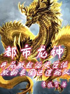 龙血觉醒:掀翻敌舰阻击大海啸