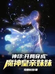 神印:开局穿成了魔神皇亲妹妹