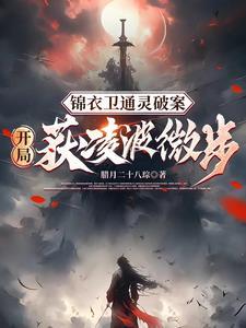 锦衣暴徒:女帝龇牙都得挨一巴掌