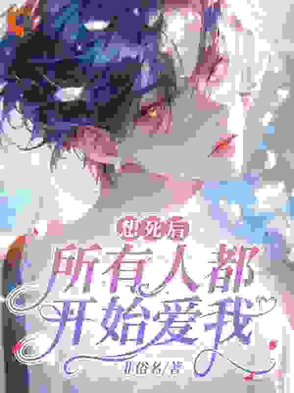想死后,所有人都开始爱我