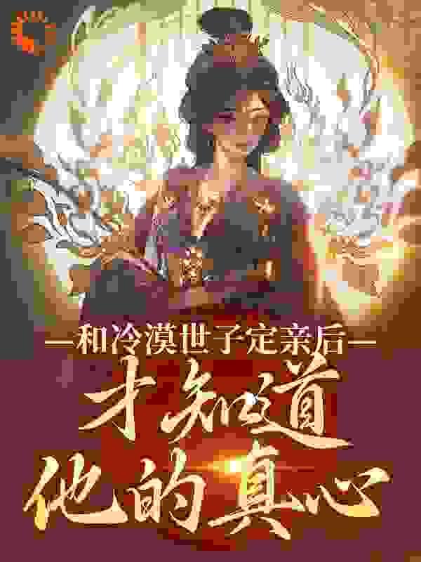 和冷漠世子定亲后,才知道他的真心