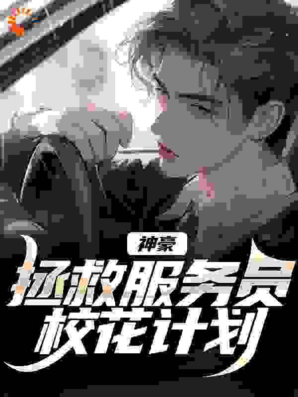重生后复仇,居然给我神豪系统
