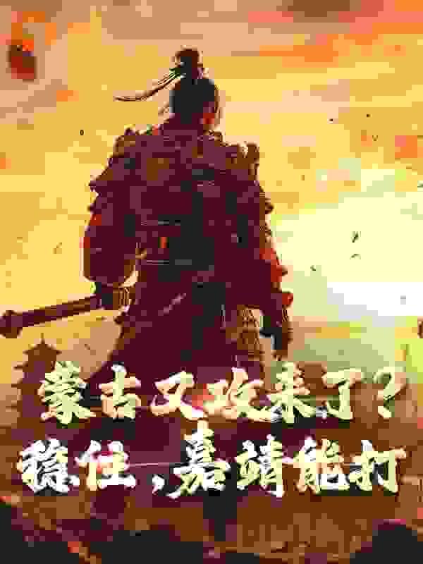 蒙古又攻来了?稳住,嘉靖能打