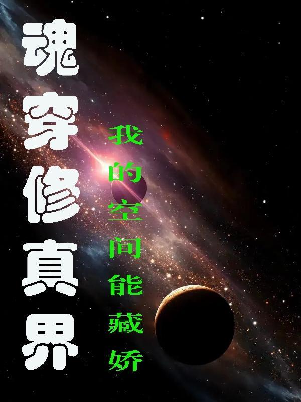 魂穿修真界:我的空间能藏娇