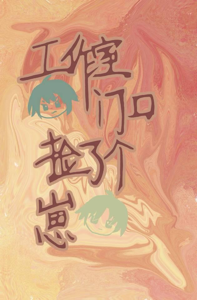 [病弱受]工作室门口捡了个崽