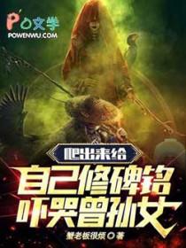 爬出来给自己修碑铭,吓哭曾孙女