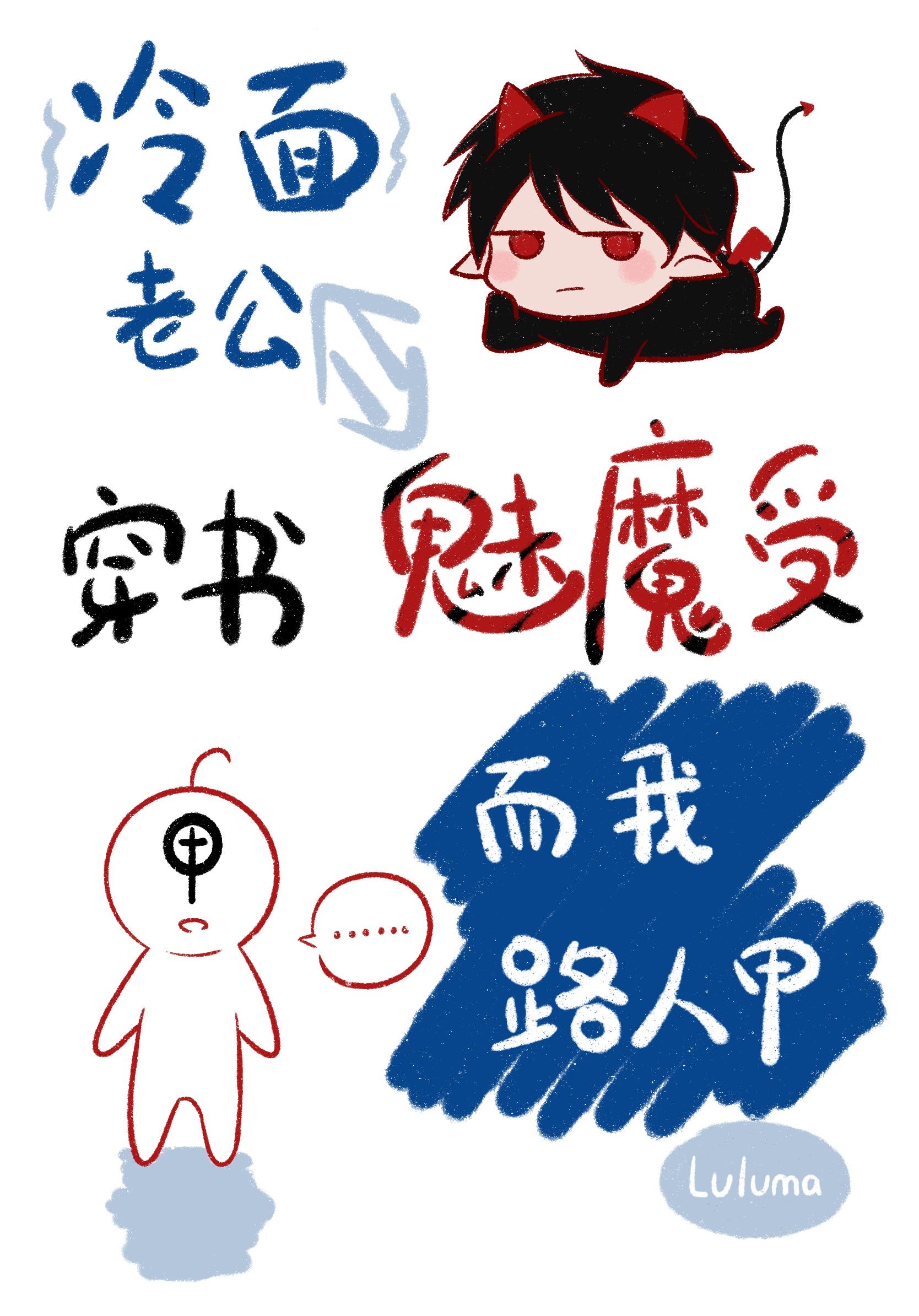 冷面老公穿书魅魔受,而我路人甲