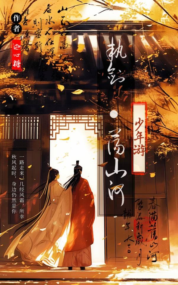 少年游:执剑,荡山河