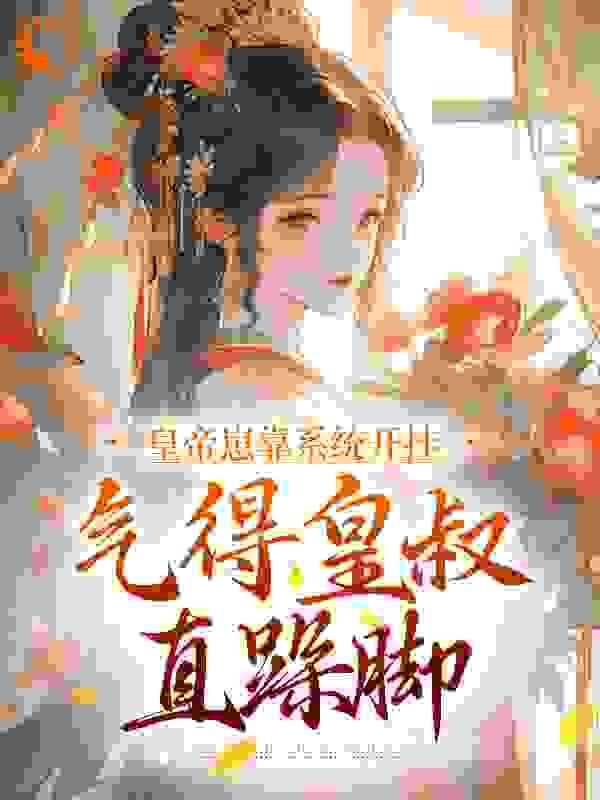 皇帝崽靠系统开挂,气得皇叔直跺脚